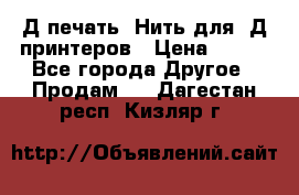 3Д печать. Нить для 3Д принтеров › Цена ­ 600 - Все города Другое » Продам   . Дагестан респ.,Кизляр г.
